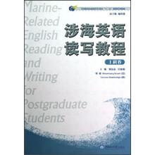 全国涉海高校研究生英语“十二五”规划系列教材：涉海英语读写教程（工科卷）