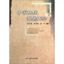 中国传统道德概论