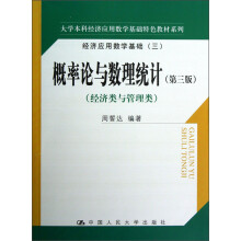 大学本科经济应用数学基础特色教材系列·经济应用数学基础3：概率论与数理统计（经济类与管理类）（第3版）
