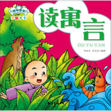 琼林童书·学前大卡：读寓言