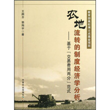 农地流转的制度经济学分析：基于交易费用两分范式