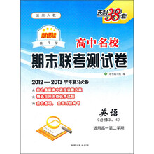 高中名校期末联考测试卷:英语(必修3、4)(适用高1第2学期、新课标适用人教)(2012-2013学年复习必备)