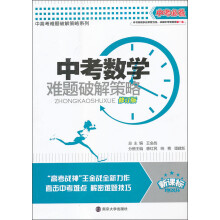 中考必备:中考数学难题破解策略(修订版)