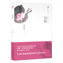 月光之爱系列从书：羽蛇