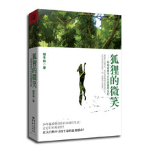 狐狸的微笑：原始森林里正在消逝的它们