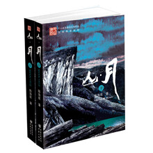 山·月(套装上下册)