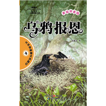 乌鸦报恩