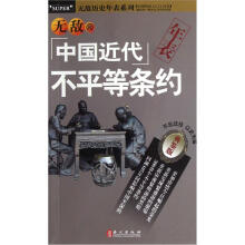 无敌历史年表系列:无敌中国近代不平等条约年表(典鉴版)