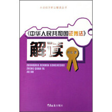 市场经济新法解读丛书:中华人民共和国证券法解读