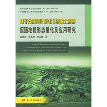 基于分形理论和GIS的黄土高原流域地貌形态量化及应用研究