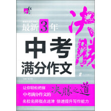红书林：最新3年中考满分作文