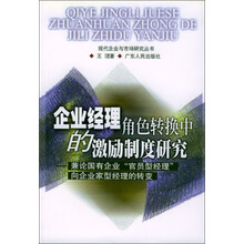 企业经理角色转换中的激励制度研究：兼论国有企业“官员型经理”向企业家型经理的转变