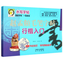 精品字贴系列·水写字帖:赵孟頫毛笔字帖(套装共3册)