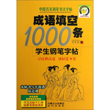 精品字帖系列·中国名家钢笔书法字帖：成语填空1000条学生钢笔字帖