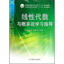 普通高等教育农业部“十二五”规划教材·全国高等农林院校“十二五”规划教材:线性代数与概率论学习指导