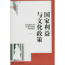 国家利益与文化政策