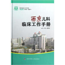 西京临床工作手册:西京儿科临床工作手册