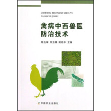 禽病中西兽医防治技术
