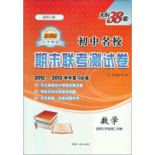 初中名校期末联考测试卷:数学(适用7年级第2学期)(新课标)(适用人教)(2012-2013学年复习必备)