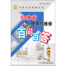 电冰箱使用与维修百问百答