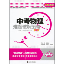 中考必备：中考物理难题破解策略（修订版）