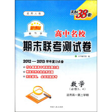 高中名校期末联考测试卷:数学(必修3、4)(适用高1第2学期、新课标适用人教)(2012-2013学年复习必备)