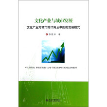 文化产业与城市发展：文化产业对城市的作用及中国的发展模式