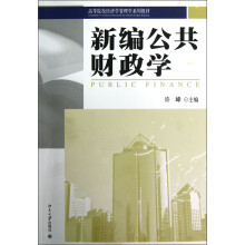 新编公共财政学