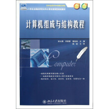 计算机组成与结构教程