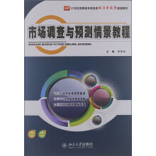21世纪高职高专财经类能力本位型规划教材:市场调查与预测情景教程