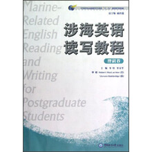 全国涉海高校研究生英语“十二五”规划系列教材：涉海英语读写教程（理科卷）