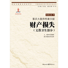 重庆大轰炸档案文献:财产损失(文教卫生部分)