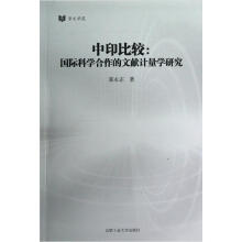 中印比较:国际科学合作的文献计量学研究