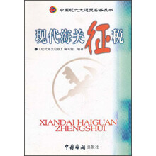 中国现代大通关实务丛书：现代海关征税（修订版）