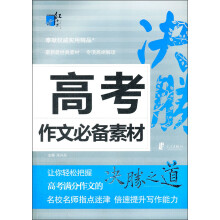 红书林：高考作文必备素材