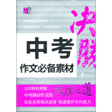 红书林：中考作文必备素材