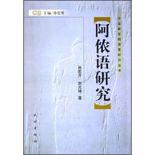 阿侬语研究