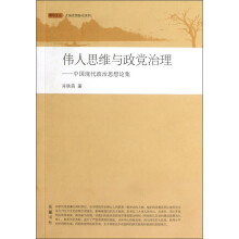 伟人思维与政党治理：中国现代政治思想论集