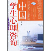 心理咨询丛书：中国学生心理咨询