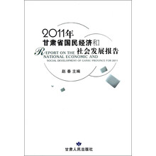 2011年甘肃省国民经济和社会发展报告