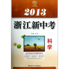 2013浙江新中考：科学