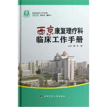 西京临床工作手册:西京康复理疗科临床工作手册