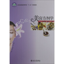 云南省普通高等学校“十二五”规划教材：美容方剂学