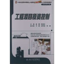 21世纪全国本科院校土木建筑类创新型应用人才培养规划教材：工程项目投资控制