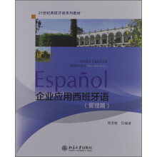 21世纪西班牙语系列教材：企业应用西班牙语（管理篇）