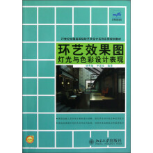 21世纪全国高等院校艺术设计系列实用规划教材:环艺效果图灯光与色彩设计表现