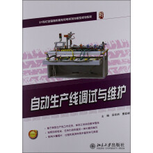 21世纪全国高职高专机电系列技能型规划教材:自动生产线调试与维护
