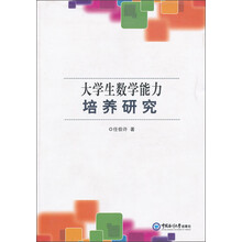 大学生数学能力培养研究
