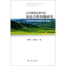 公共事物治理中的农民合作问题研究：论森林资源合作管理的社区行为基础