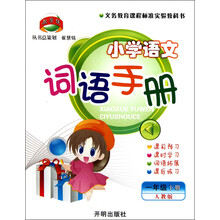 教学练·义务教育课程标准实验教科书:小学语文词语手册(1年级下册)(人教版)